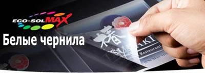 Чернила White ECO-SOL MAX