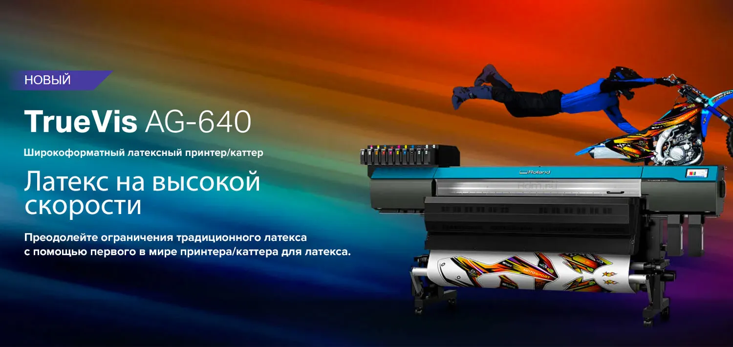 AG-640 - широкоформатный латексный принтер/каттер - стабильные результаты, высокое качество печати