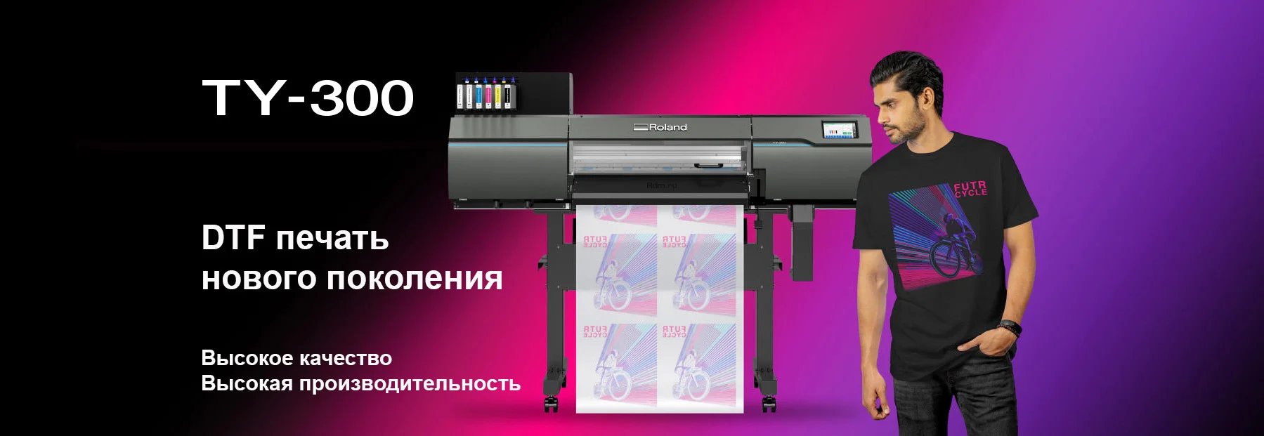 TY-300 текстильный DTF-принтер Roland