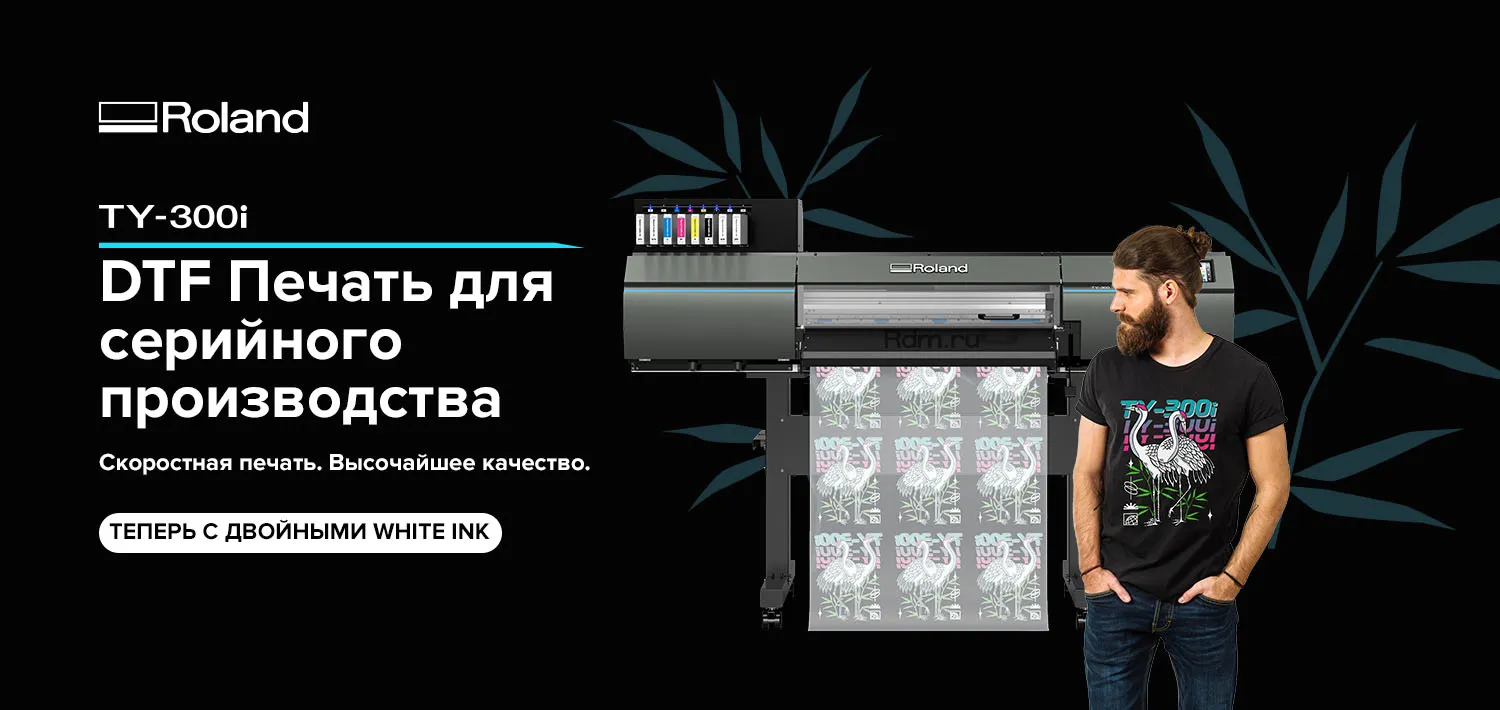 TY-300i рулонный DTF-принтер Roland для серийного производства