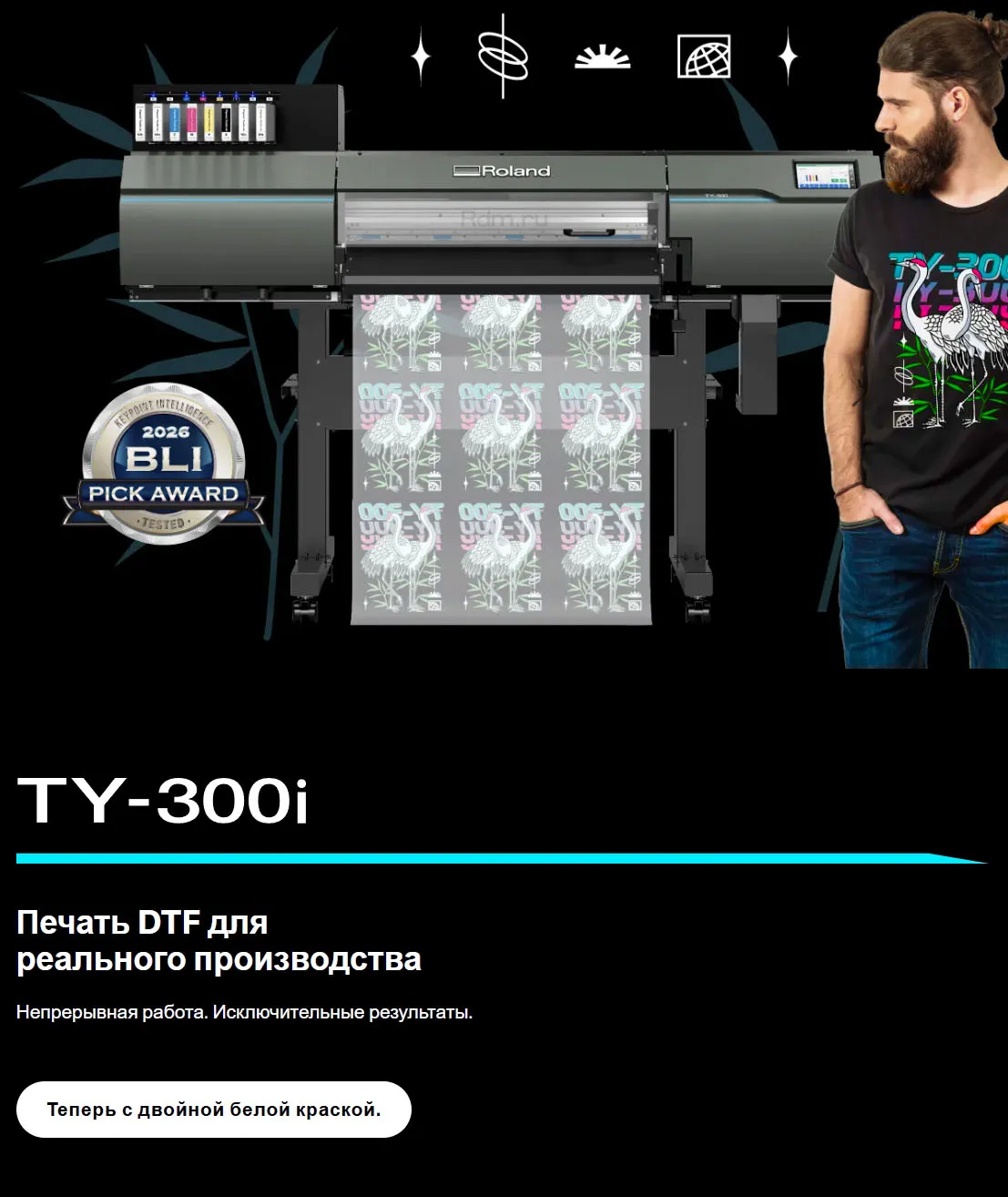 TY-300i интелектуальный текстильный DTF-принтер Roland для серийного производства